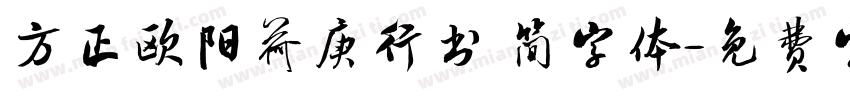 方正欧阳荷庚行书 简字体字体转换
